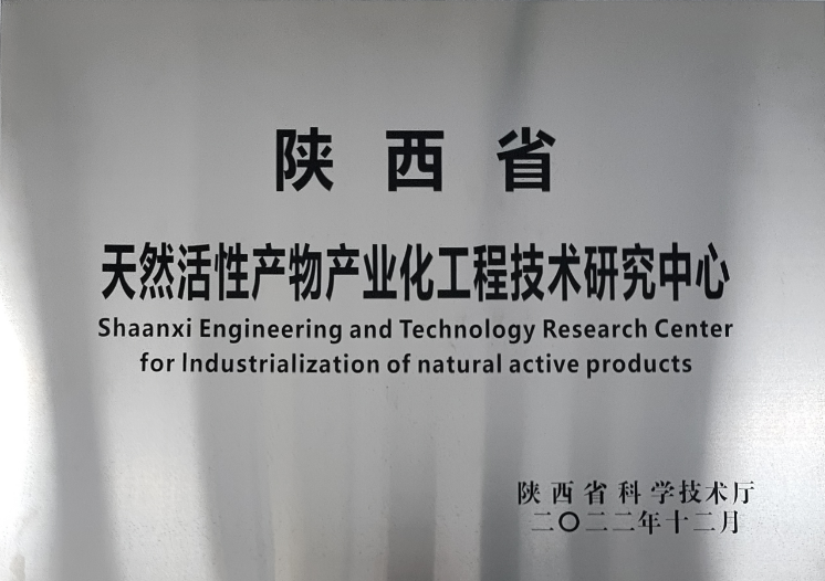 萃程生物获批陕西省天然活性产物产业化工程技术研究中心