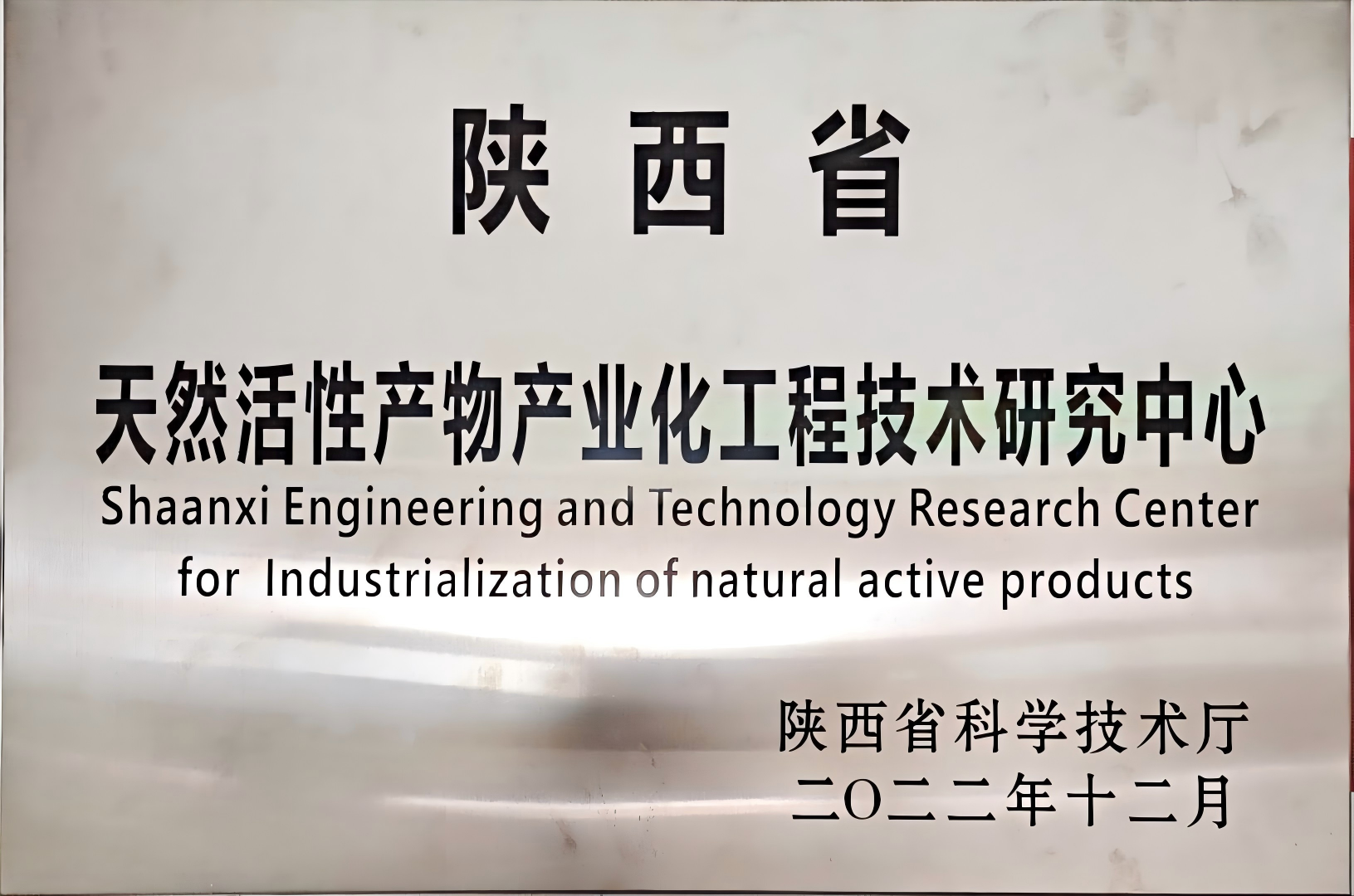 陕西省天然活性产物产业化工程技术研究中心简介