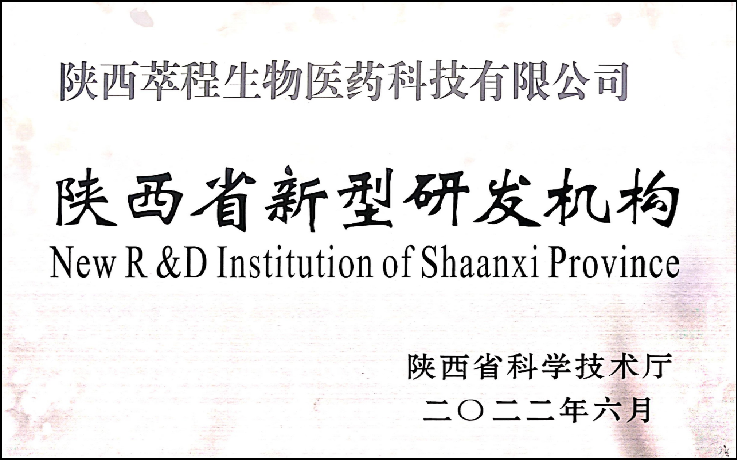陕西萃程生物医药科技有限公司简介