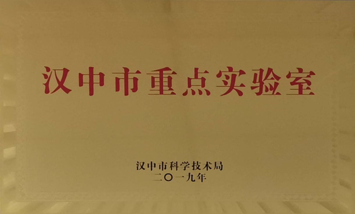 汉中市天然药物基础与应用重点实验室（陕西理工大学+萃程生物）