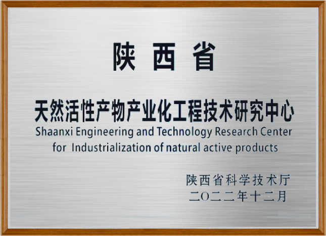 陕西省天然活性产物产业化工程技术研究中心简介