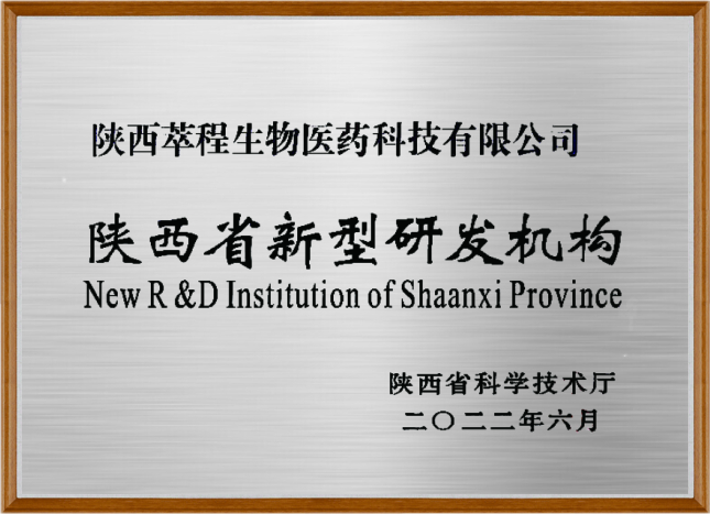 陕西省新型研发机构