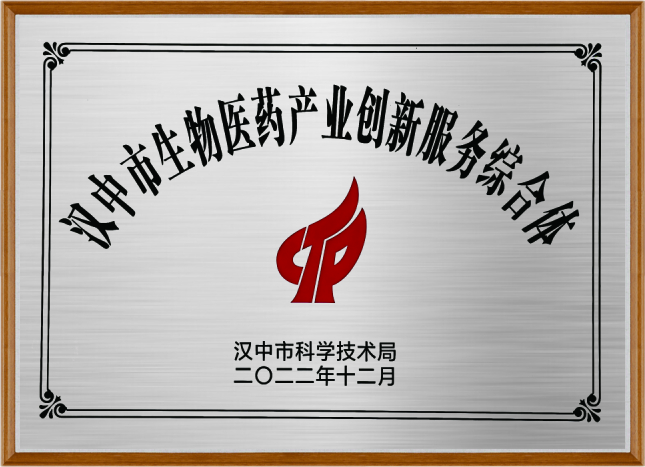 汉中市生物医药产业创新服务综合体