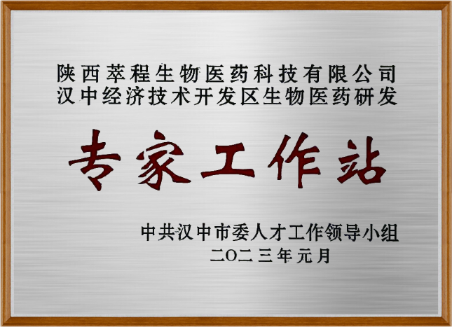 汉中经济技术开发区生物医药研发专家工作站