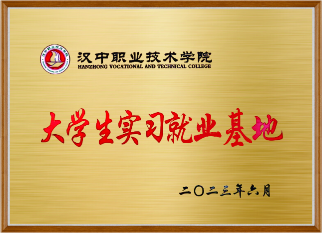实习就业基地 实习就业基地
